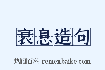 衰息造句是什么意思的图片